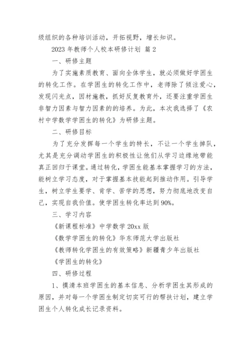 2023年教师个人校本研修计划.docx