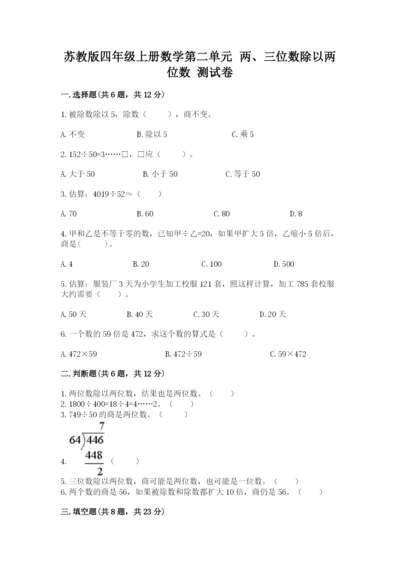 苏教版四年级上册数学第二单元 两、三位数除以两位数 测试卷及答案（新）.docx