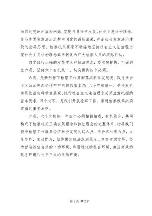 检察院学习“六观”、“六个有机统一”和“四个必须”心得体会.docx