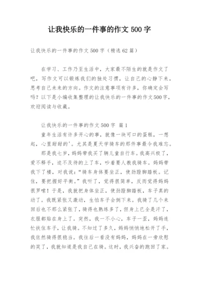 让我快乐的一件事的作文500字.docx