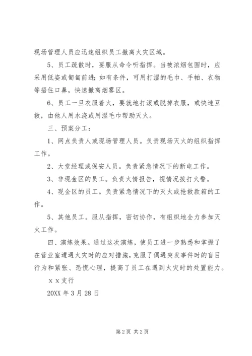 银行遇火灾事件处置预案的演练报告.docx