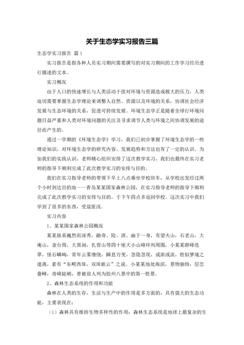 关于生态学实习报告三篇.docx