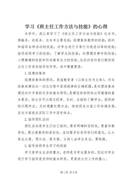 学习《班主任工作方法与技能》的心得.docx