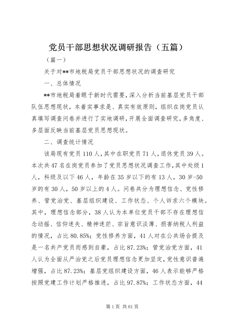 党员干部思想状况调研报告（五篇）.docx