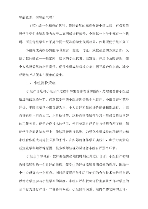浅谈合作学习小组建设策略