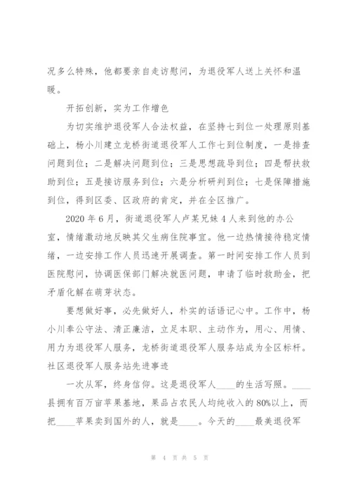 社区退役军人服务站先进事迹.docx