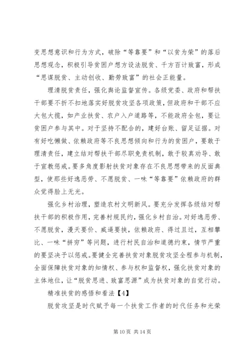 党员精准扶贫的感悟和看法.docx