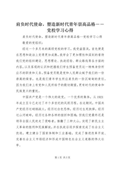 肩负时代使命，塑造新时代青年崇高品格－－党校学习心得.docx