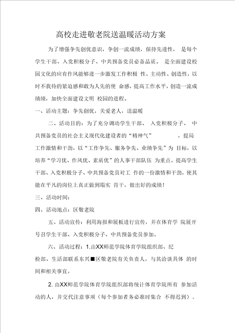 高校走进敬老院送温暖活动方案