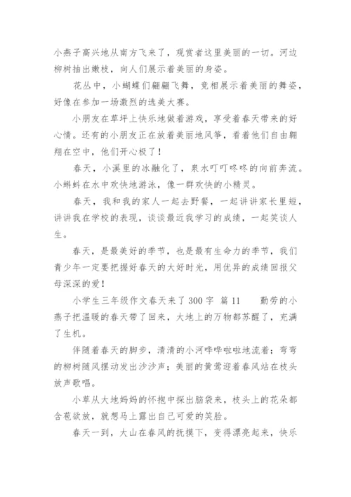 小学生三年级作文春天来了300字.docx