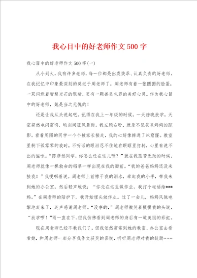 我心目中的好老师作文500字