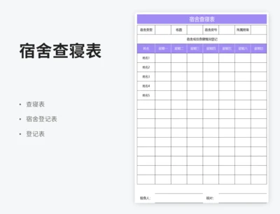 宿舍查寝表