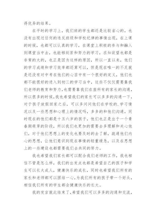 初三家长会班主任发言稿.docx