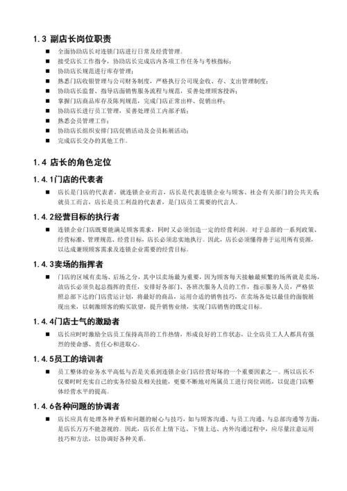 店长手册.docx