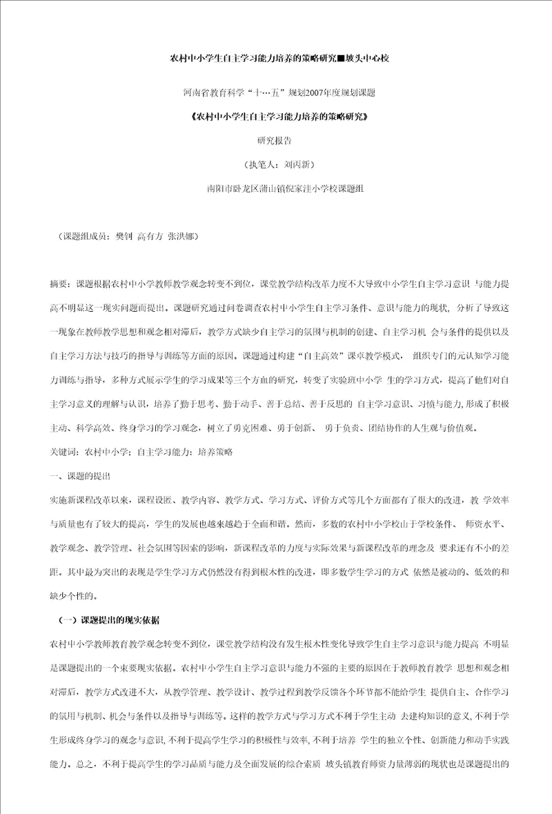 农村中小学生自主学习能力培养的策略研究坡头中心校