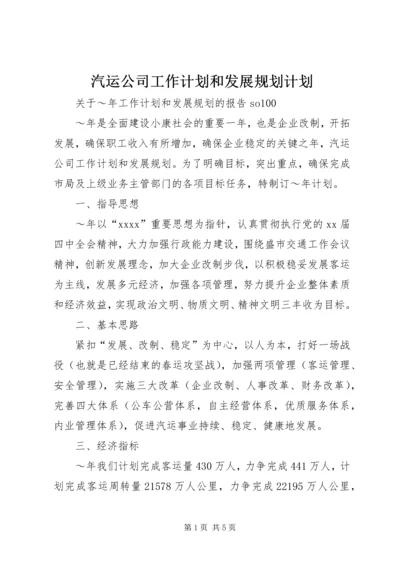 汽运公司工作计划和发展规划计划.docx