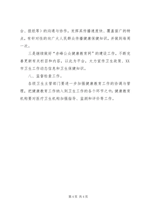 全市健康教育具体工作计划.docx