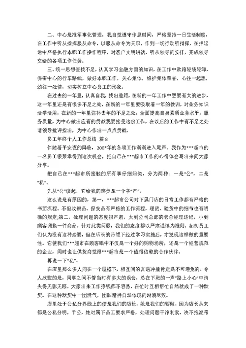 关于员工年终个人工作总结合集八篇