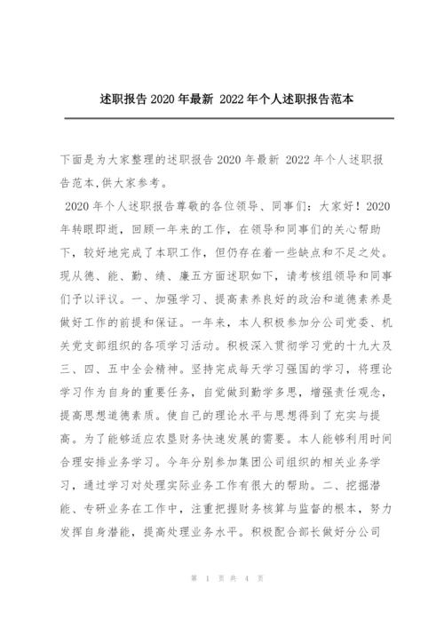 述职报告2020年最新 2022年个人述职报告范本.docx