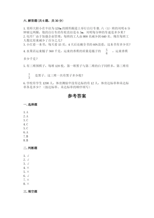 小学数学六年级上册期末测试卷附完整答案（有一套）.docx