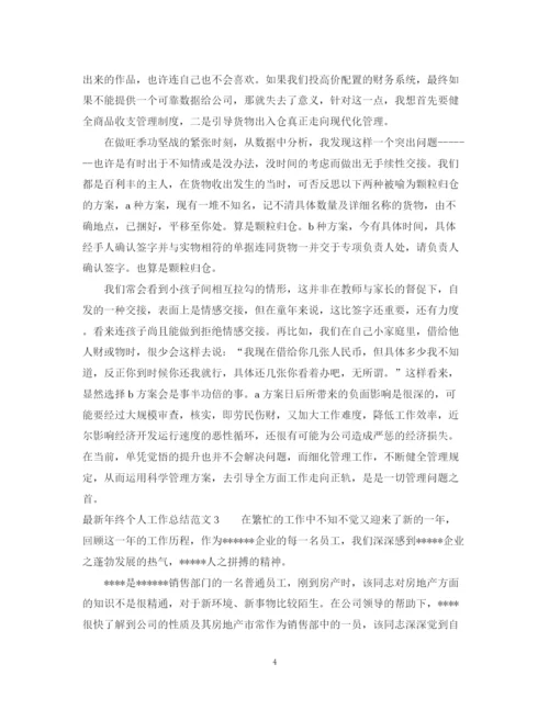 精编之年终个人工作总结范文4篇.docx