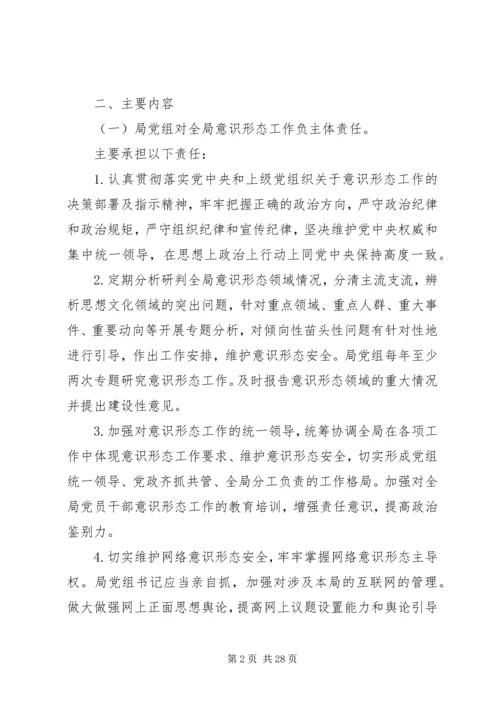 落实意识形态工作责任制实施方案5篇.docx