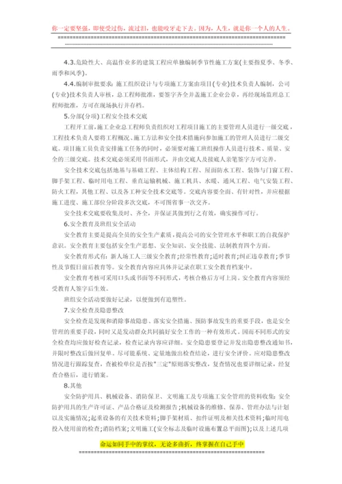 浅谈如何做好施工现场安全管理资料.docx