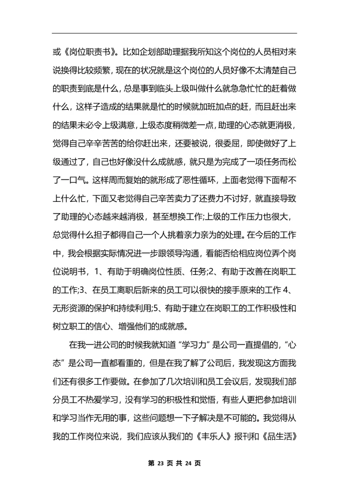 人力资源助理个人工作总结