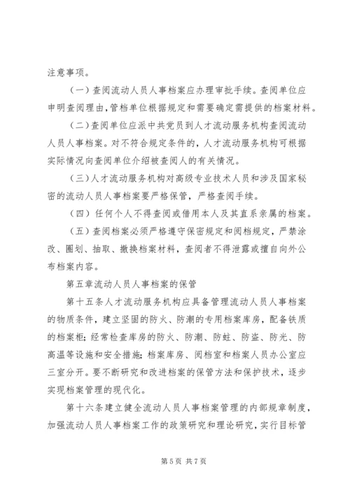 人事管理暂行规定精编.docx
