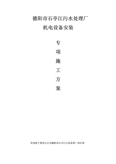 石亭江污水处理厂设备安装专项施工方案.docx