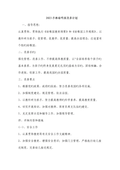 谷林幼儿园改进计划.docx