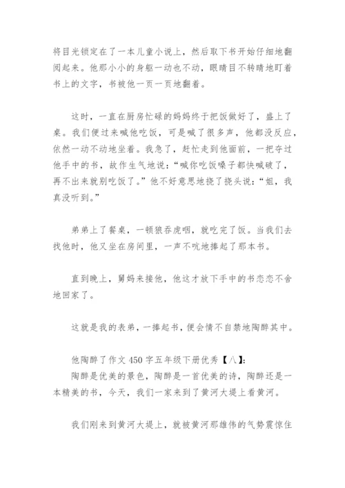 他陶醉了作文450字五年级下册优秀(精选16篇).docx