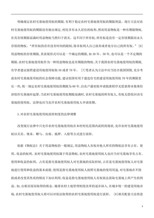 调整我国农村宅基地使用权制度的立法建议