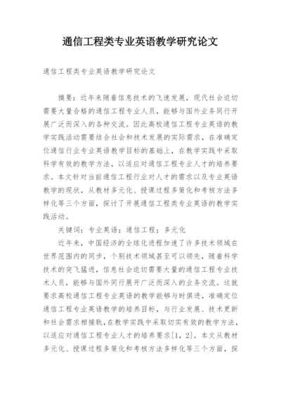 通信工程类专业英语教学研究论文.docx