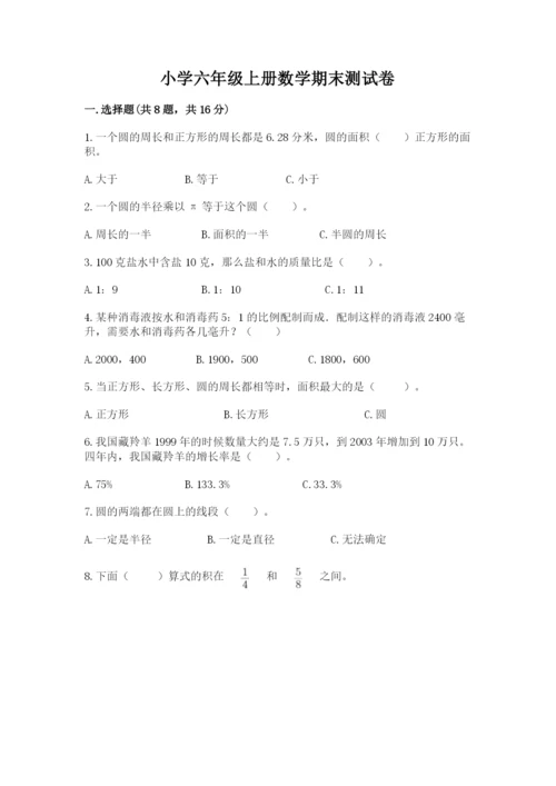 小学六年级上册数学期末测试卷及参考答案【培优】.docx