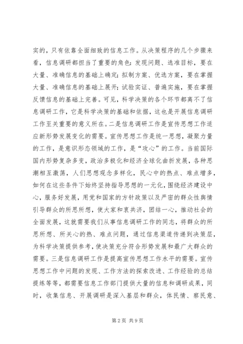 在全市宣传信息调研工作培训会上的讲话.docx