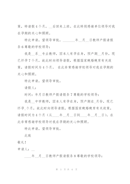 【精】教师产假请假条.docx