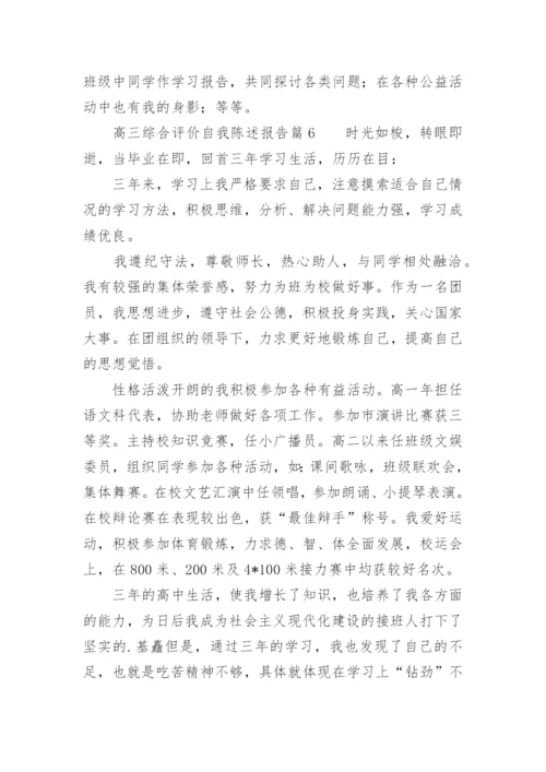 高三综合评价自我陈述报告.docx
