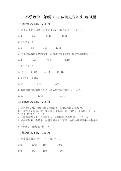 小学数学一年级 20以内的进位加法 练习题带答案实用