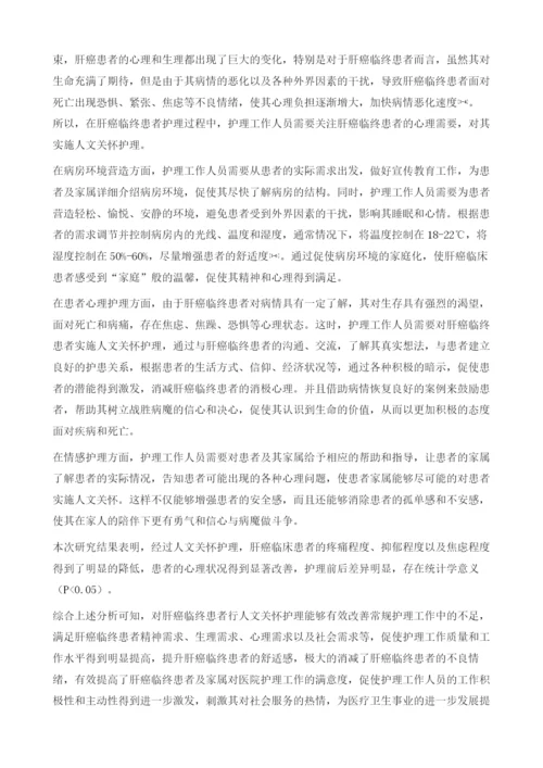 人文关怀护理在肝癌临终患者中的应用价值分析.docx