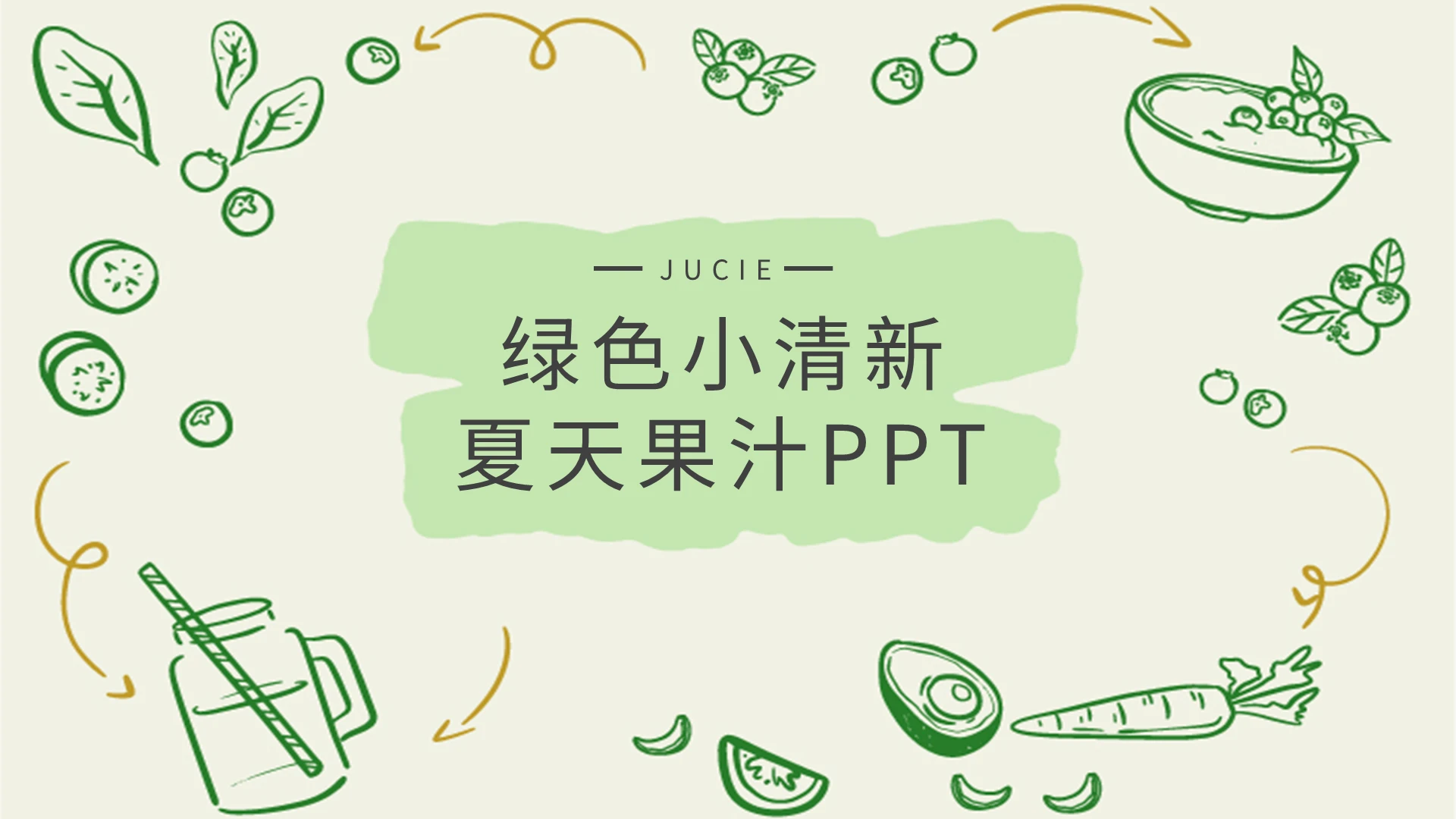 绿色小清新夏天果汁PPT模板夏天果汁说课