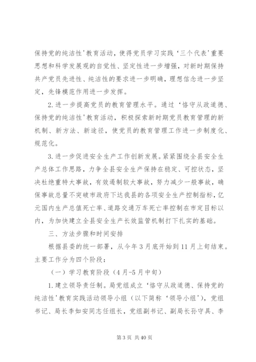 恪守从业道德保持党的纯洁性实施方案.docx