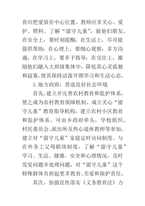 农村留守儿童家庭教育现状及对策.docx