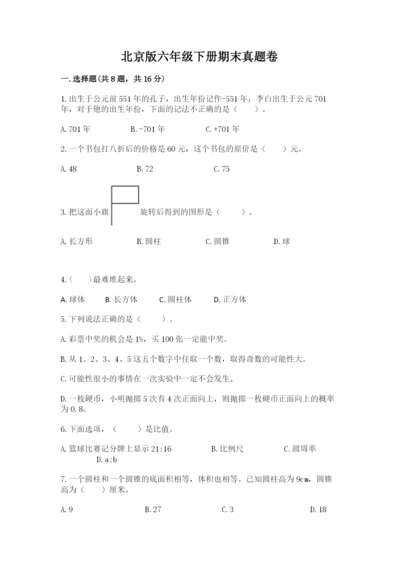 北京版六年级下册期末真题卷新版.docx