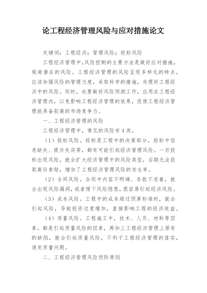 论工程经济管理风险与应对措施论文.docx