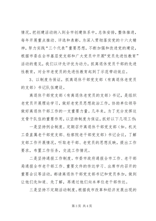 离退干部党支部建设工作情况汇报 (3).docx