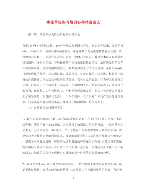 精编事业单位实习培训心得体会范文.docx