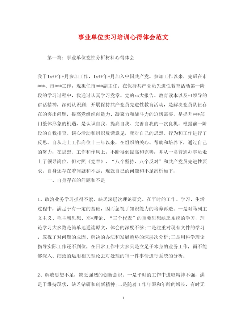 精编事业单位实习培训心得体会范文.docx