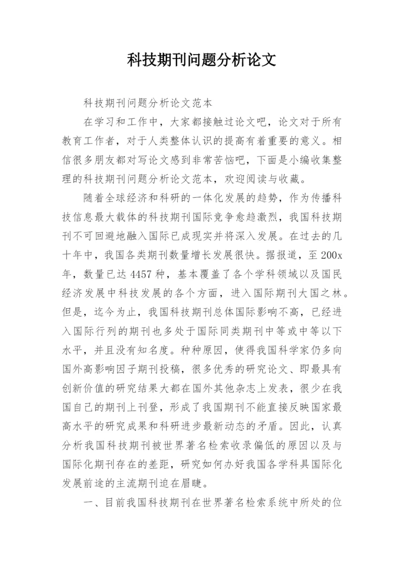 科技期刊问题分析论文.docx