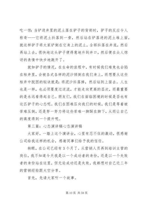 关于心态的演讲稿 (6).docx